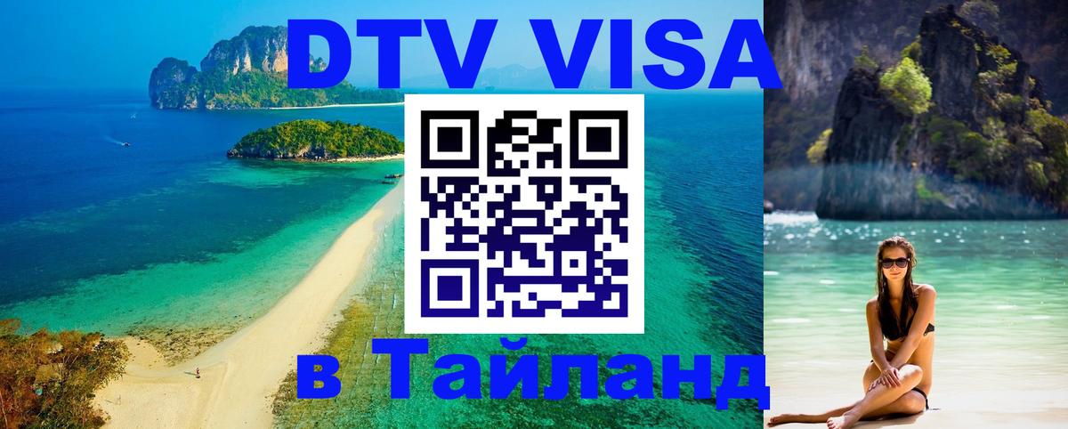 DTV Visa Тайланд купить 