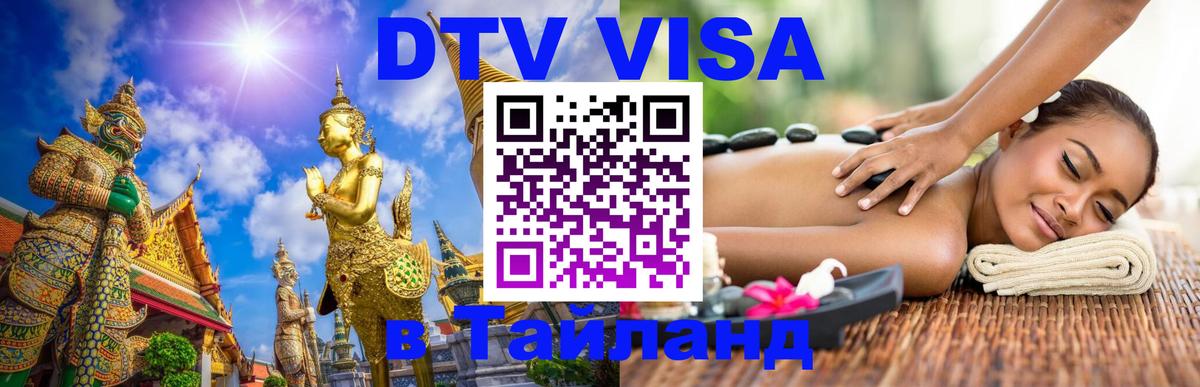 Цены на DTV визу в Таиланд — пакеты услуг, достаточно даже паспорта - 03.10.2025 