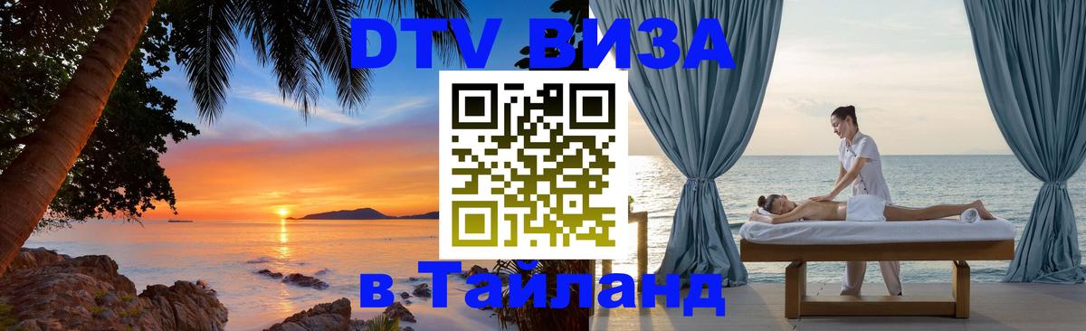 Виза ДТВ на 5 лет в Тайланд Домодедово 