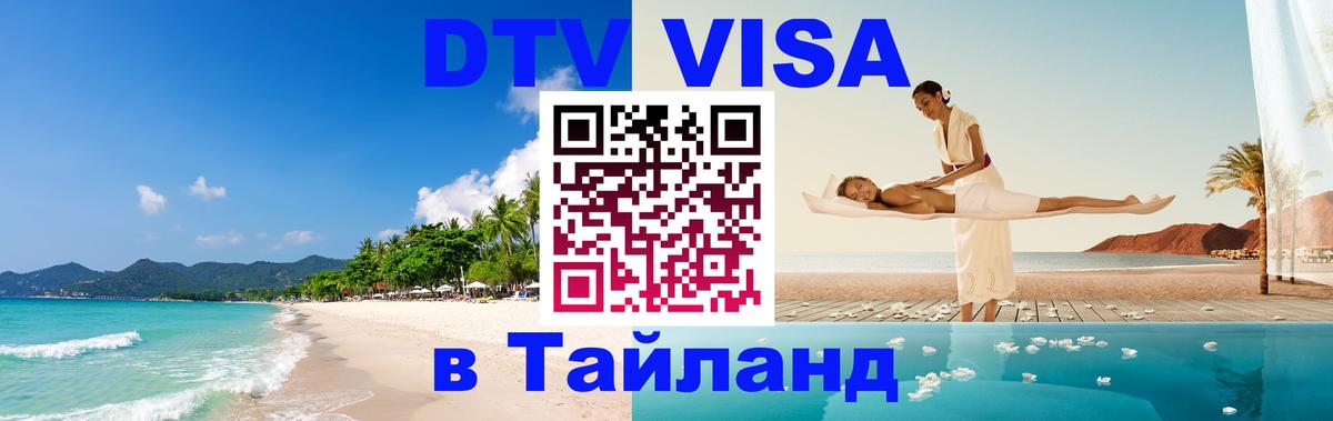 Цены на DTV визу в Таиланд — пакеты услуг, достаточно даже паспорта - Домодедово  20.11.2025 